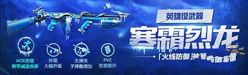 微信CF手游烈龙觉醒——寒霜烈龙属性详解