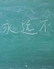 唯美校园毕业微信高清图片 终将过去！