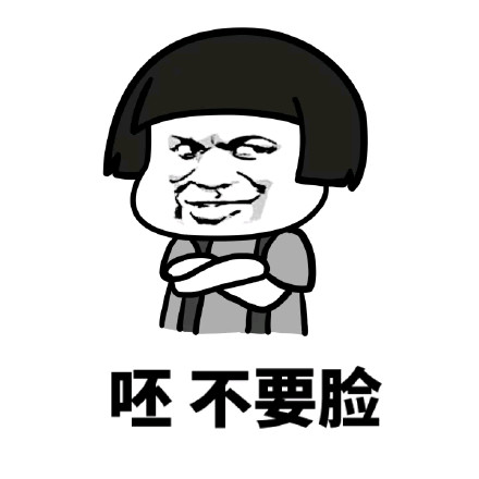 蘑菇头装逼微信表情包 呸！不要脸！
