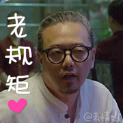 2016余罪老傅动态微信表情包 余罪傅老大萌萌哒！