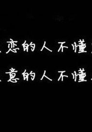 唯美纯字的伤感微信高清图片 黑白配