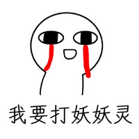 猥琐萌趣味微信表情包 来啊，互相伤害！