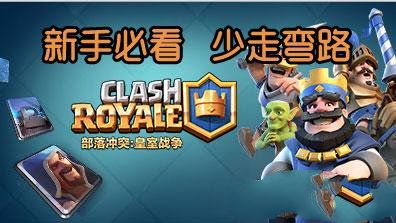 微信部落冲突皇室战争新手必看少走弯路小技巧