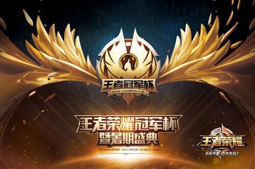 微信王者荣耀冠军杯暨暑期盛典 七大福利回馈玩家