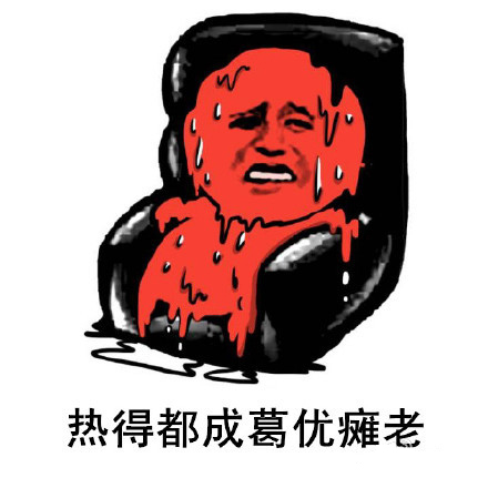 微信夏天专用表情包 热成狗了！