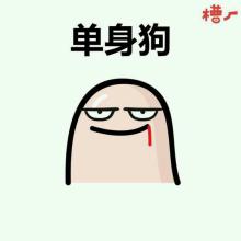 关于单身动态微信表情包 单身使我流泪！