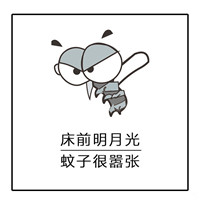 夏天关于蚊子的文字聊天微信表情包 床前明月光蚊子很嚣张