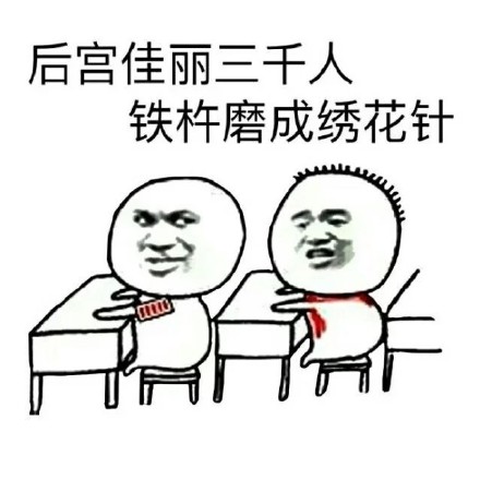 搞笑诗句微信表情包 好有道理的样子！