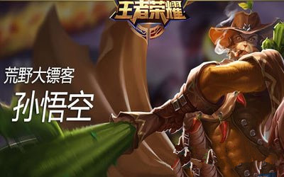 微信王者荣耀孙悟空新版出装攻略 猴子怎么出装