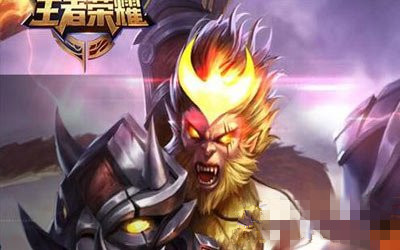 微信王者荣耀孙悟空出装 新版孙悟空最强玩法