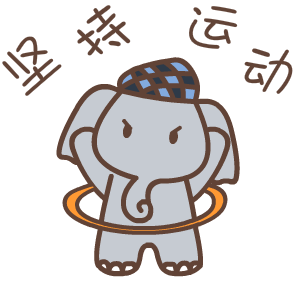 默默象励志微信表情包合集