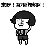 蘑菇头动态表情包 互相伤害啊