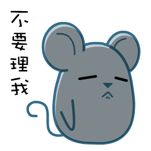 顽皮黑眼鼠微信表情包合集