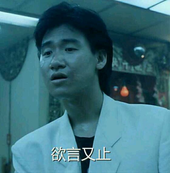 张学友欲言又止表情包