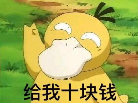 可达鸭要钱表情包 给我十块钱！