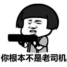 老司机表情包 呜呜呜，小火车开车了