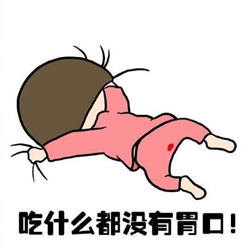 女生大姨妈原创表情包