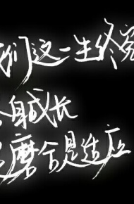 不想让你觉得，没有你就不行