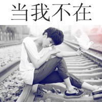 好看的青春男生微信头像 我就是没来由地觉得疲惫和痛苦