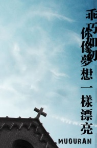 经典非主流静态图片_曾经害怕过的阳光是那么温暖