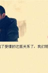 裸婚时代唯美空间图配经典台词 留下了美好，留下了心酸