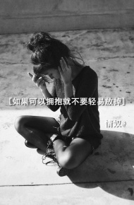 黑白色个性伤感文字图 那些尘封的事和尘封的人,真的没有忘记