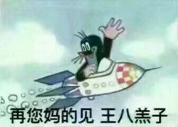 鼹鼠的故事表情包