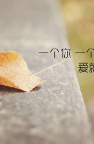 非主流空间文字图片爱情 我吻过他的唇却不是他爱的人