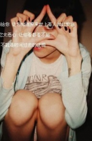 忧伤文字个性空间心情美图 完美的温柔，霎那间填满了我的心房