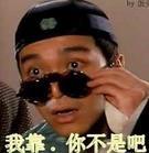 明星经典动作微信动态表情包