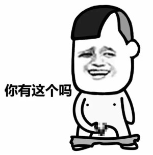 蘑菇头你有这个嘛微信爆笑表情包