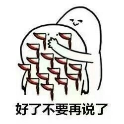 好了不要再说了系列恶搞微信表情包
