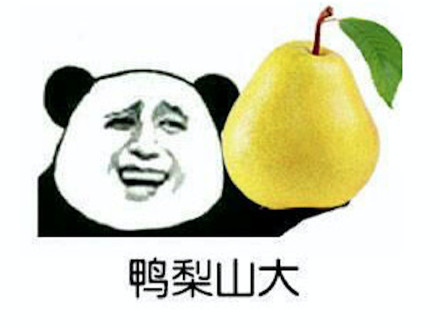 2018微信爆笑恶搞食物斗图熊猫头表情包合集下载