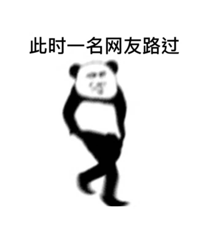 熊猫人路过表情包
