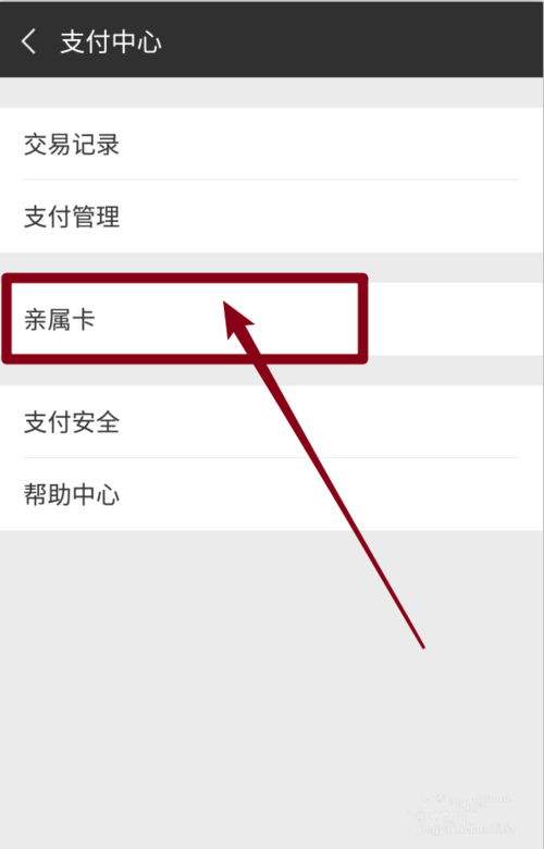 微信上怎么开通亲属卡的技巧和方法