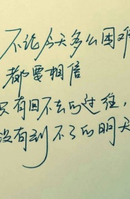 前进，不要退步微信励志图片