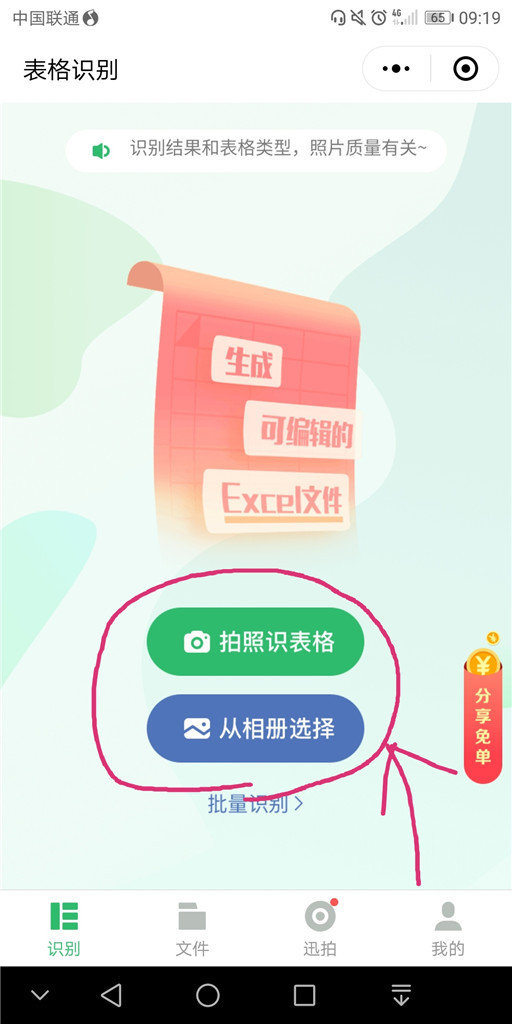 怎么用微信把图片中的表格转成excel