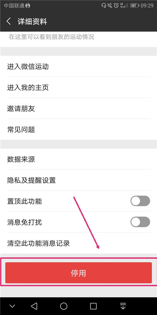 微信怎么停用微信运动？
