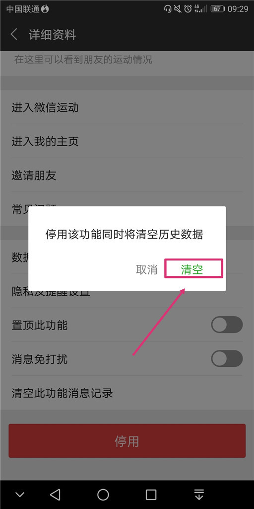 微信怎么停用微信运动？