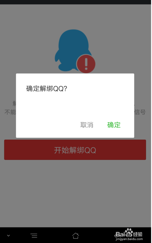 微信如何解除绑定QQ