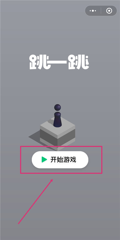 微信跳一跳怎么分享给朋友