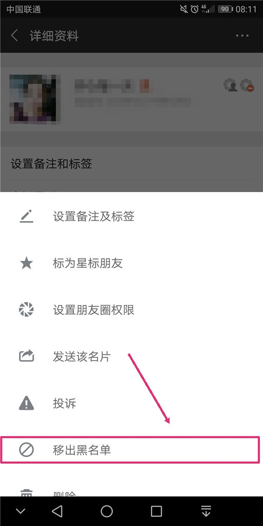 微信黑名单怎么恢复的方法