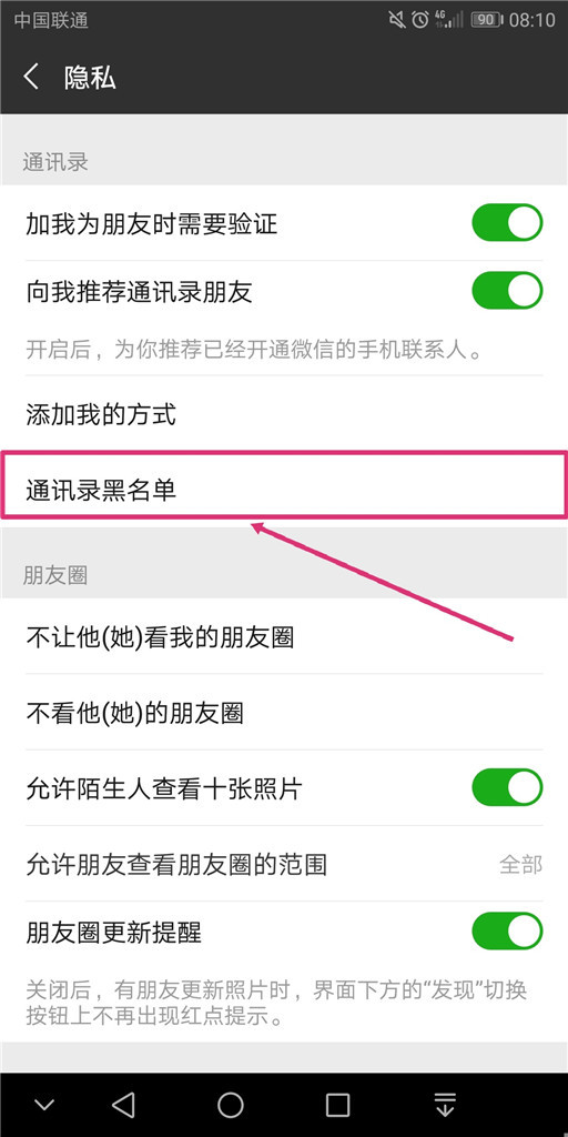 微信黑名单怎么恢复的方法