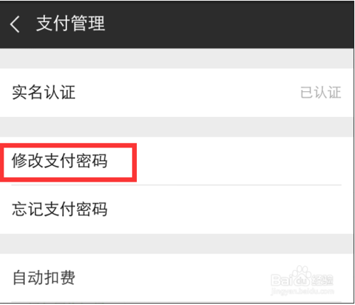 怎么更改微信的支付密码