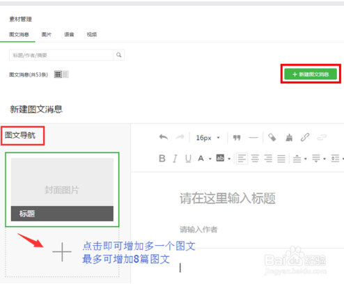 微信公众号如何编辑图文消息