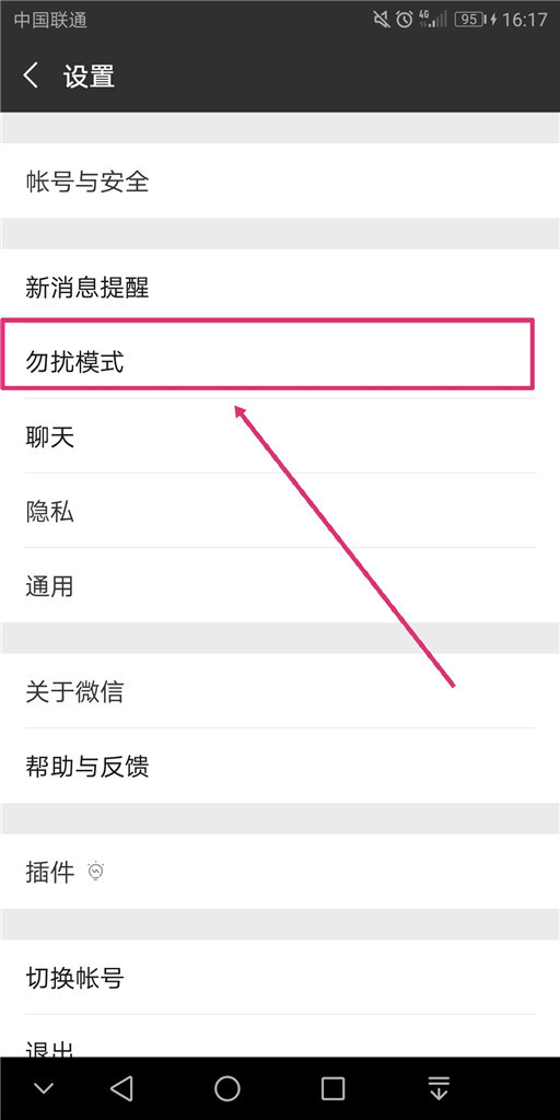 手机微信怎么设置勿扰模式