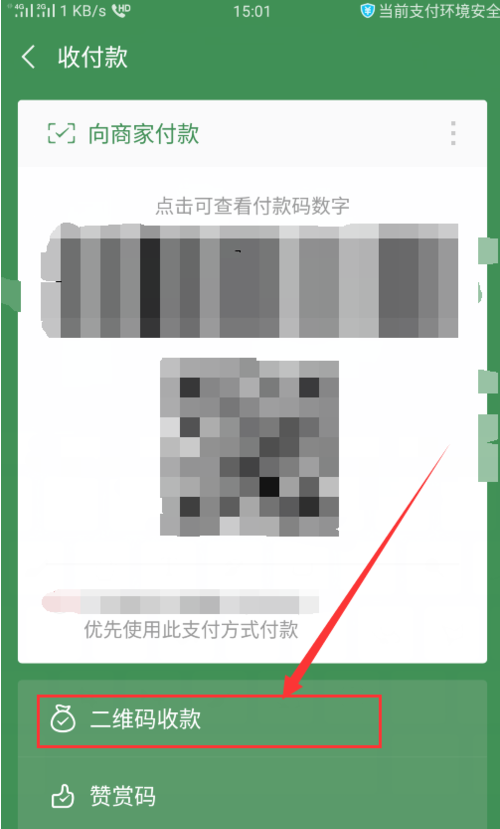 微信怎么设置收款语音播报