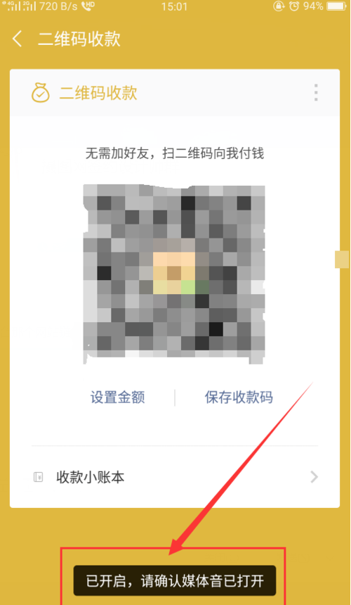 微信怎么设置收款语音播报