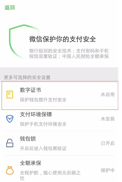微信支付安全数字证书怎么开启