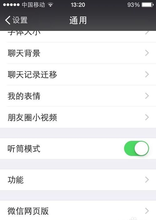 微信的听筒模式怎么设置？